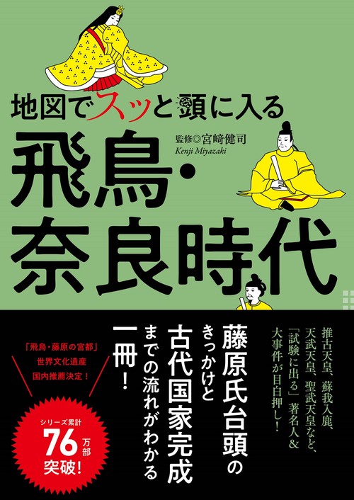地図でスッと頭に入る飛鳥・奈良時代