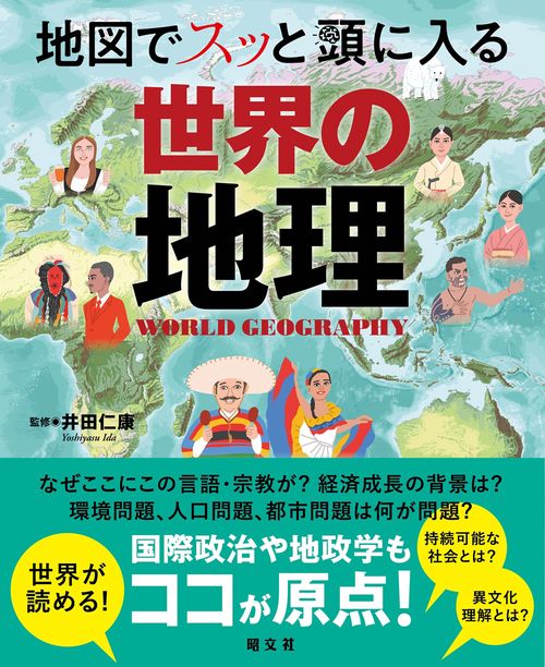 地図でスッと頭に入る世界の地理