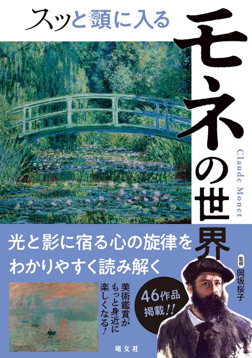 スッと頭に入るモネの世界
