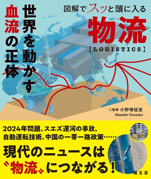 図解でスッと頭に入る物流