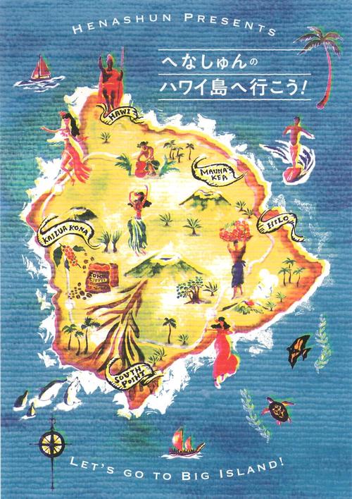 へなしゅんの「ハワイ島へ行こう!」