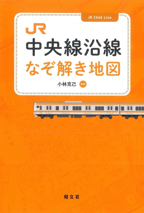 JR中央線沿線なぞ解き地図