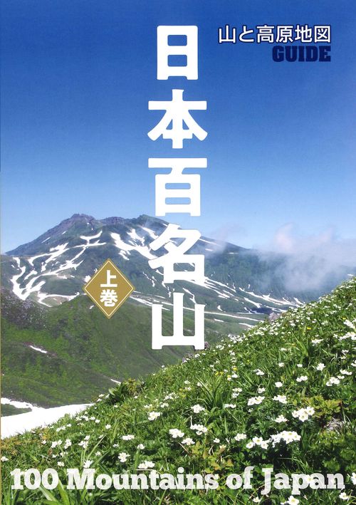山と高原地図ガイド 日本百名山 上巻