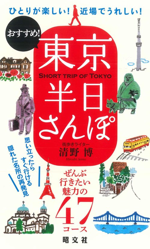 東京半日さんぽ ひとりが楽しい!近場でうれしい!おすすめ!