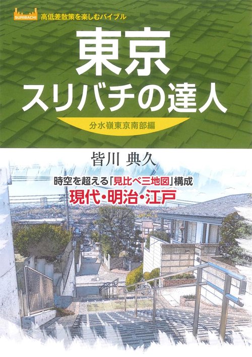 東京スリバチの達人　分水嶺東京南部編