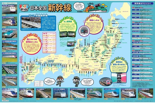 はっておぼえる 日本全国新幹線