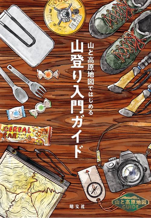 山と高原地図ガイド 山と高原地図ではじめる山登り入門ガイド