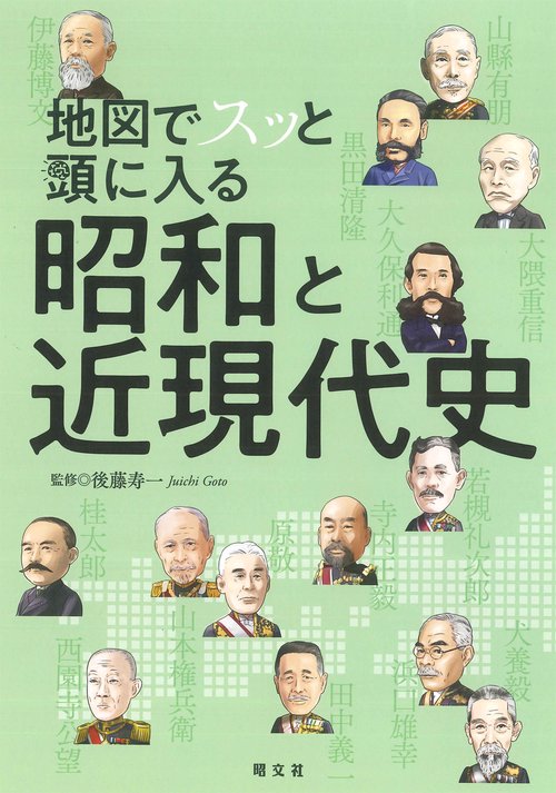 地図でスッと頭に入る昭和と近現代史
