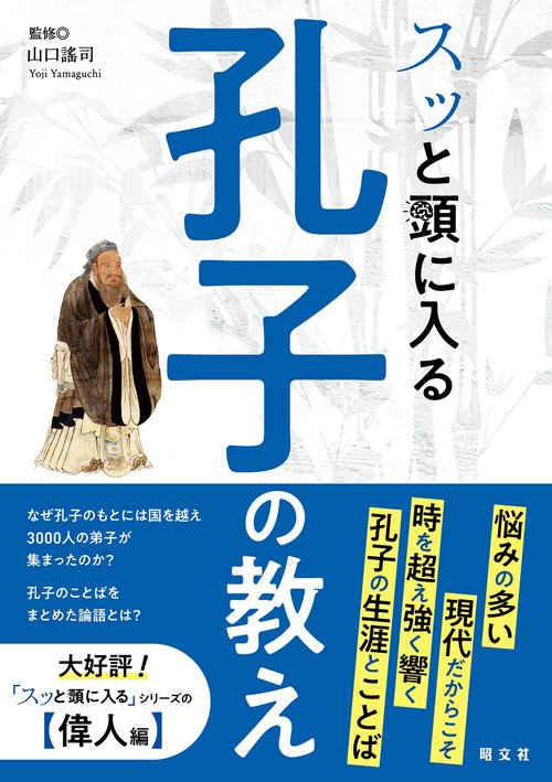 スッと頭に入る孔子の教え