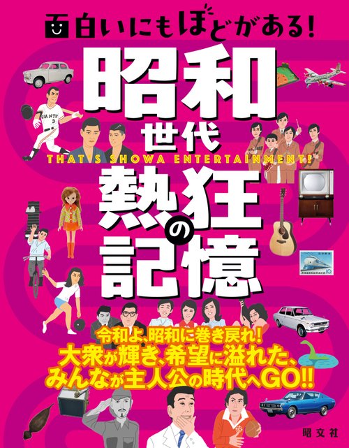 面白いにもほどがある！ 昭和世代 熱狂の記憶