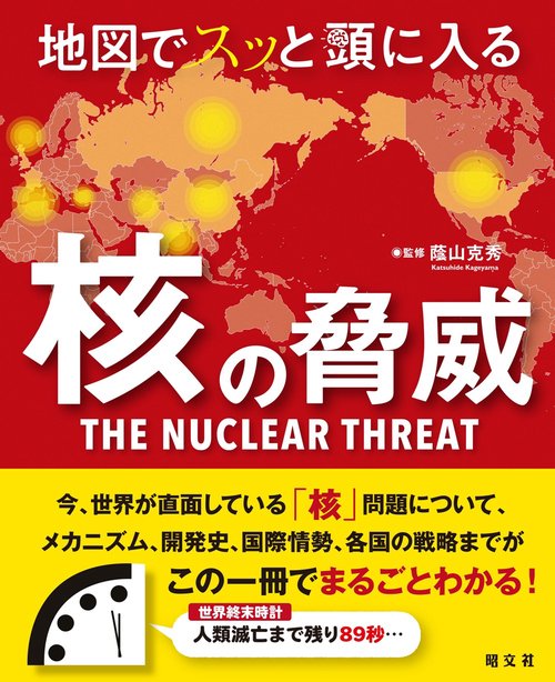地図でスッと頭に入る核の脅威