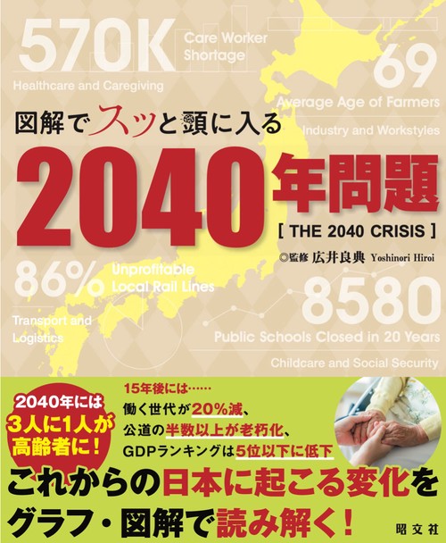 図解でスッと頭に入る2040年問題