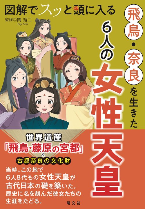 図解でスッと頭に入る 飛鳥・奈良を生きた6人の女性天皇