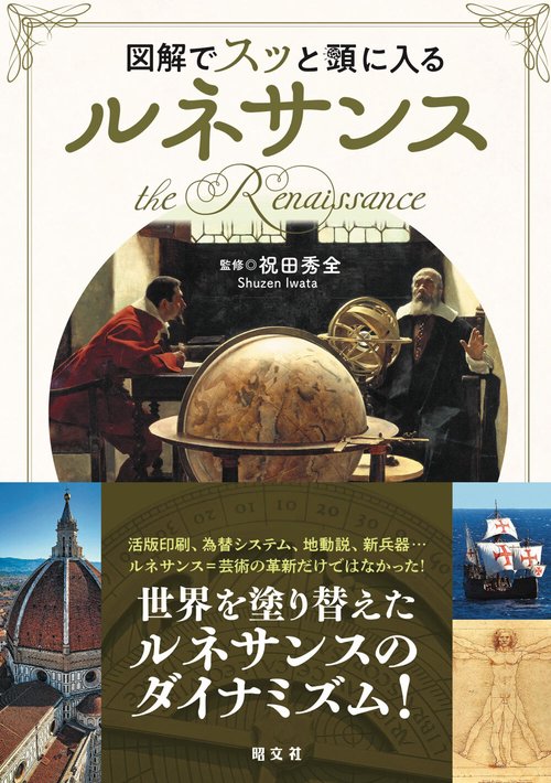 図解でスッと頭に入るルネサンス