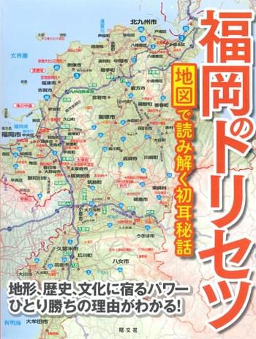 福岡のトリセツ 地図で読み解く初耳秘話