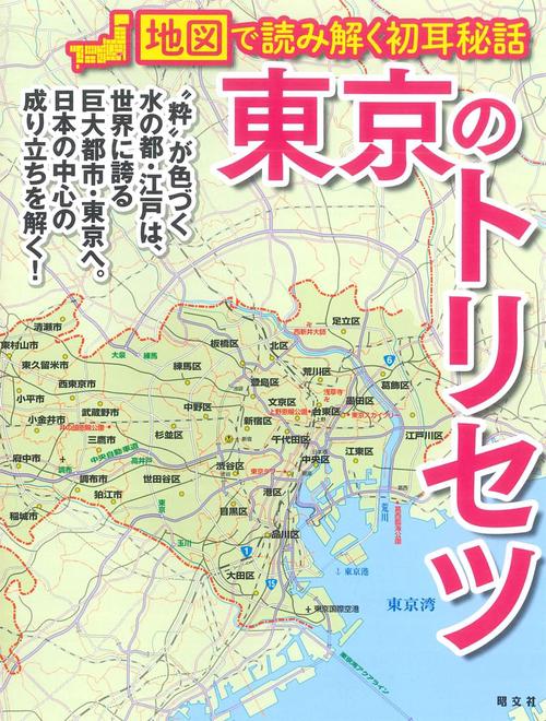 東京のトリセツ