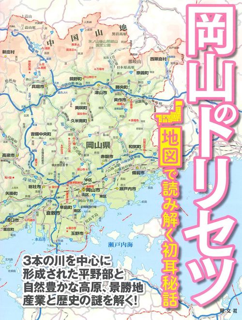 岡山のトリセツ