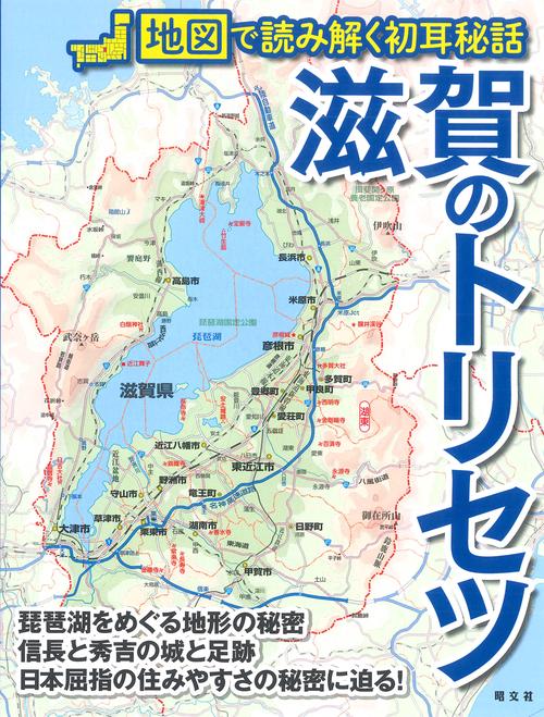 滋賀のトリセツ