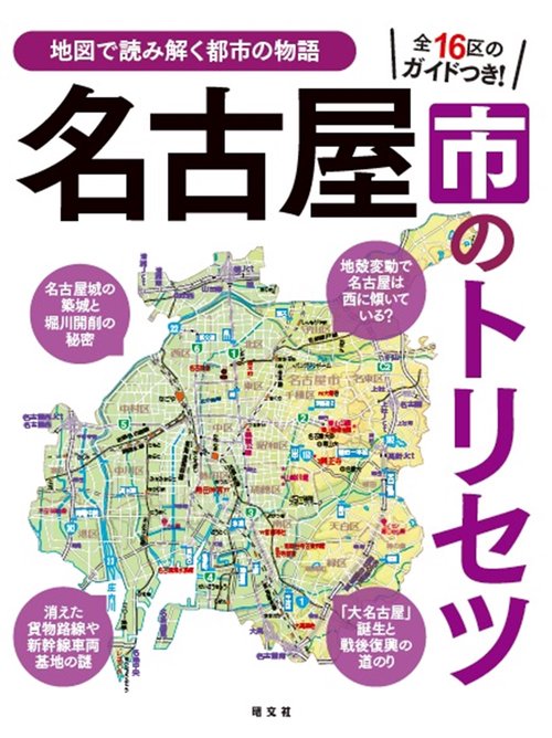 名古屋市のトリセツ