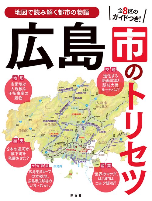 広島市のトリセツ