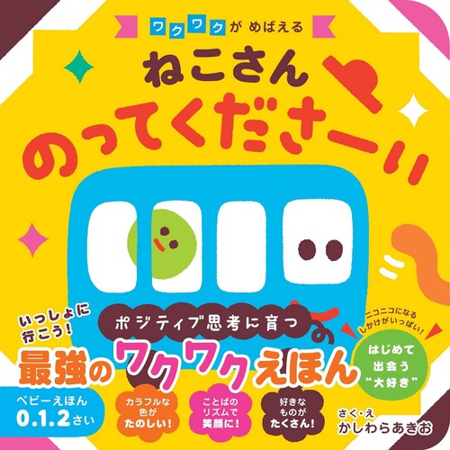 ねこさん のってくださーい