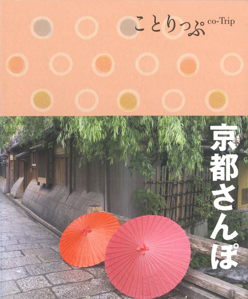 京都さんぽ