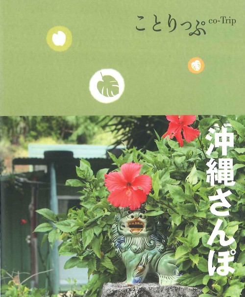 沖縄さんぽ