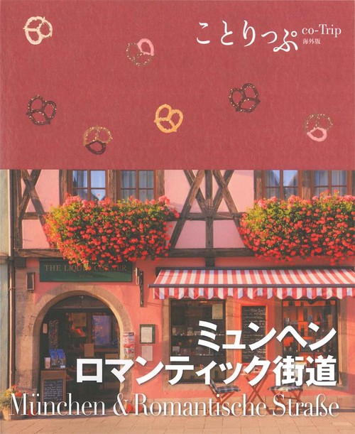 ミュンヘン・ロマンティック街道