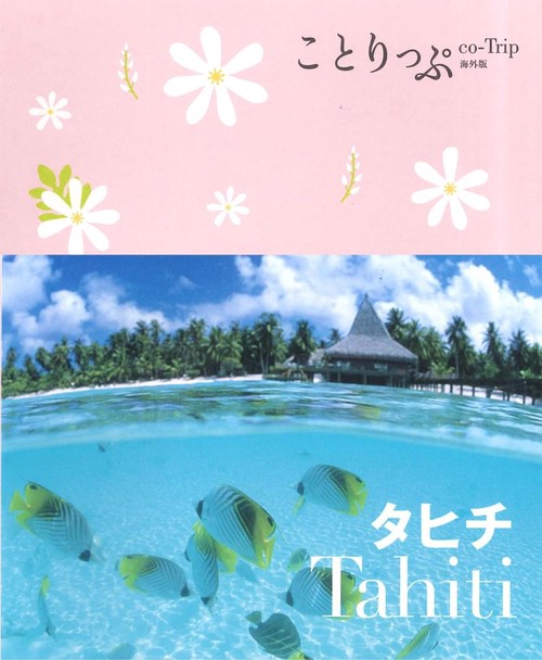 タヒチ