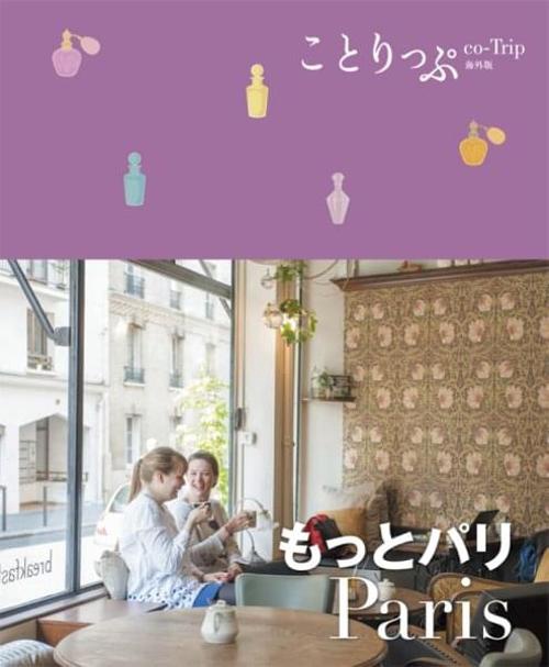 もっとパリ