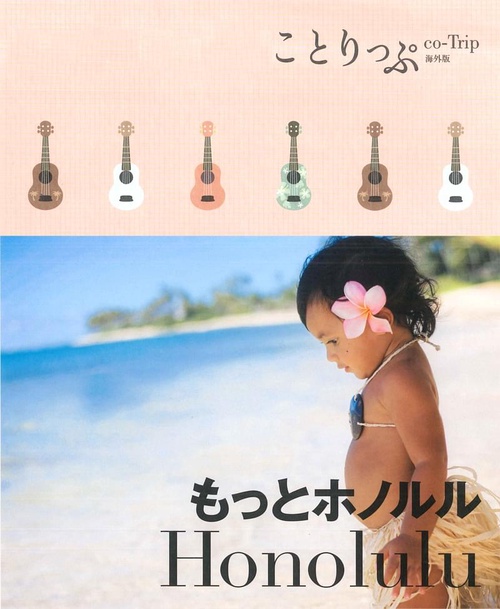 もっとホノルル