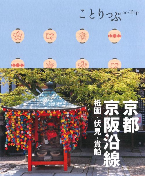 京都・京阪沿線 祇園・伏見・貴船