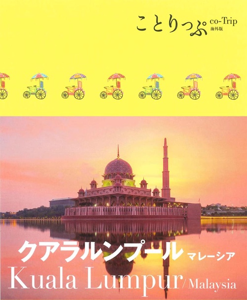 クアラルンプール マレーシア