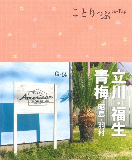 立川・福生・青梅 昭島・羽村