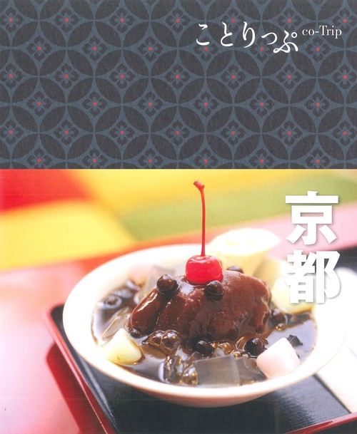 ことりっぷ 京都