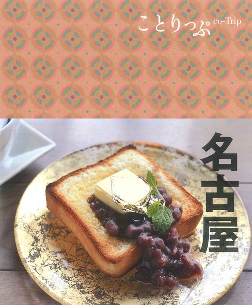 ことりっぷ 名古屋