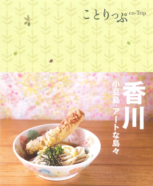 ことりっぷ 香川 小豆島・アートな島々