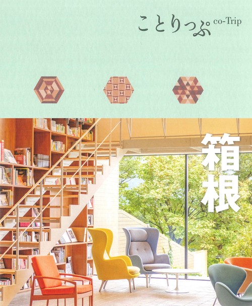 ことりっぷ 箱根