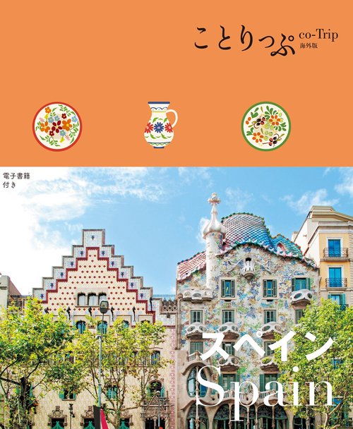 ことりっぷ スペイン