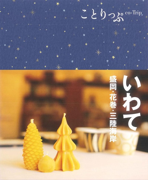 ことりっぷ　いわて　盛岡　花巻　三陸海岸