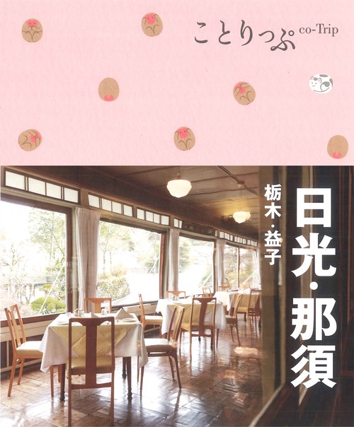 ことりっぷ 日光・那須 栃木・益子