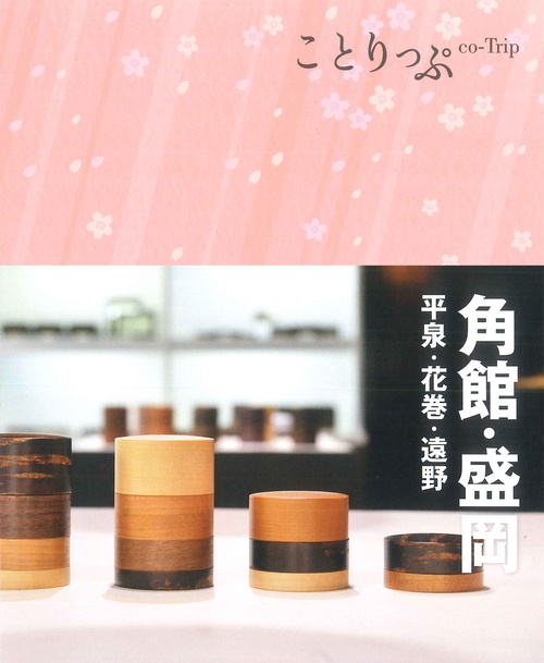 ことりっぷ 角館・盛岡 平泉・花巻・遠野