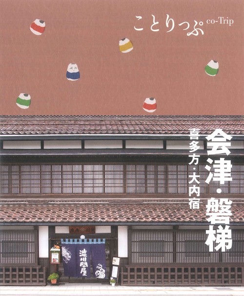 ことりっぷ 会津・磐梯  喜多方・大内宿