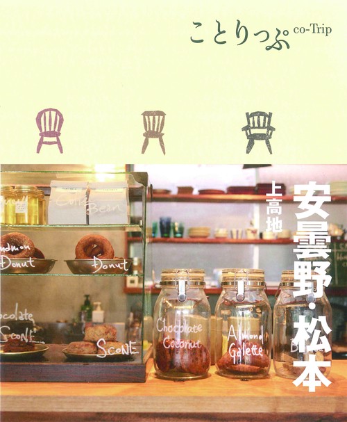 ことりっぷ 安曇野・松本 上高地