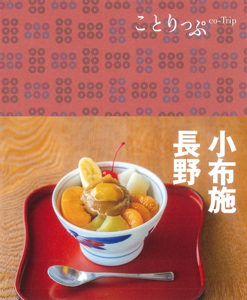 ことりっぷ 小布施・長野