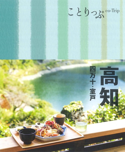 ことりっぷ 高知 四万十・室戸