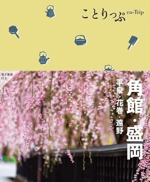 ことりっぷ 角館・盛岡  平泉・花巻・遠野