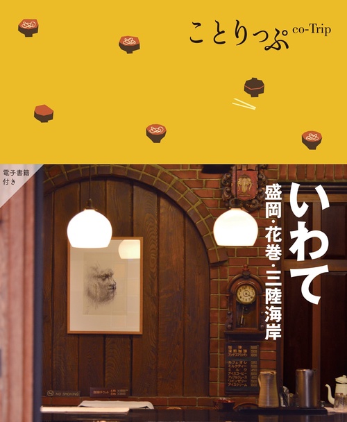 ことりっぷ いわて 盛岡・花巻・三陸海岸