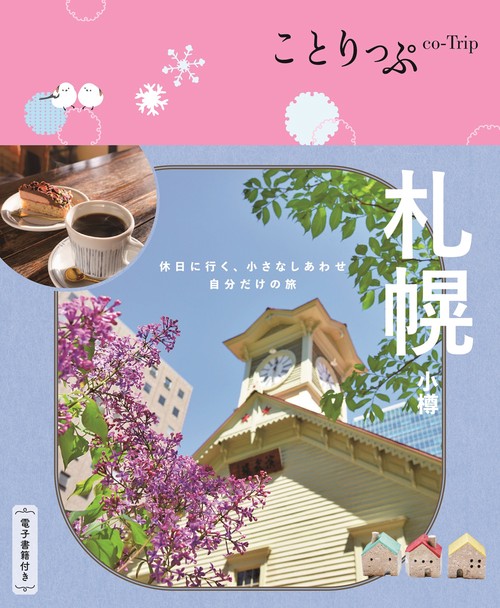 ことりっぷ 札幌 小樽