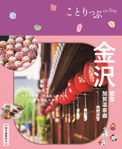 ことりっぷ 金沢 能登・加賀温泉郷